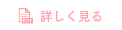 詳しく見る
