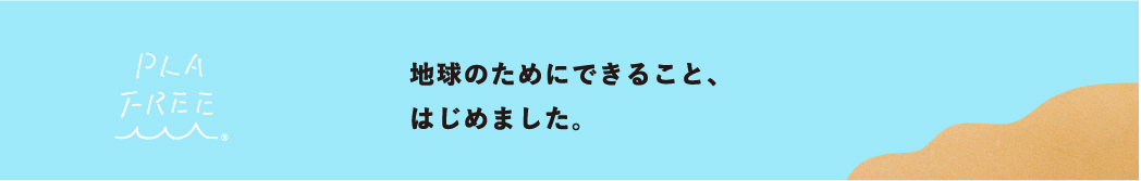 地球のためにできること、はじめました。